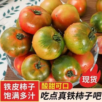 铁皮柿子盘锦西红柿新鲜酸甜当季水果包邮生吃碱地番茄一整箱