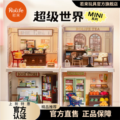 ROLIFE若来超级世界MINI手工diy小屋迷你微缩模型拼装儿童礼物