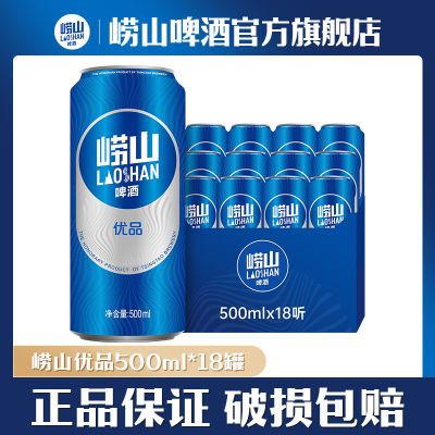 【18听】 青岛啤酒崂山啤酒崂山优品8度500ml*18听 官方直营【15天内发货】