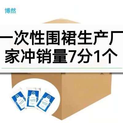 一次性围裙成人餐饮外卖专用火锅厨房塑料透明防水耐脏防油污清洁