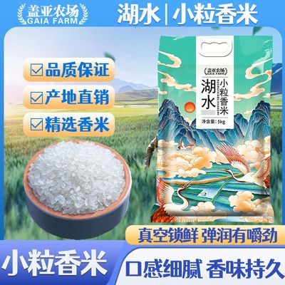 盖亚农场湖水小粒香米5kg正宗东北香米黑龙江新米10斤真空锁鲜装