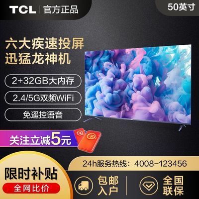 TCL电视迅猛龙 50英寸2+32GB大内存声控护眼可投屏智能网络电视