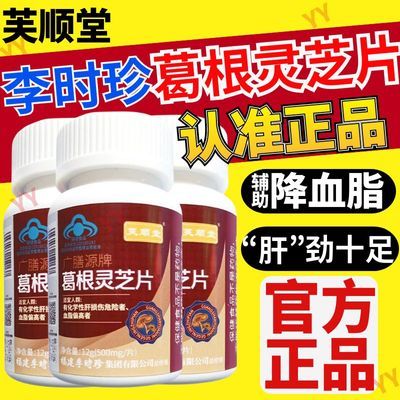 新款升级【1瓶120片】李时珍芙顺堂葛根灵芝片护肝片养肝官网正品