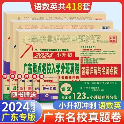 2024广东十大名校招生真卷语文数学英语广东重点名校入学分班