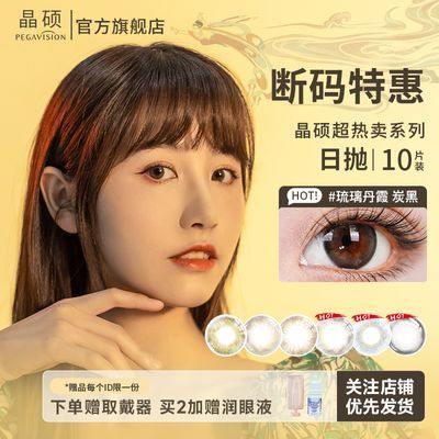 【晶硕清仓好价】美瞳日抛10片爆款隐形眼镜微混血高颜值正品