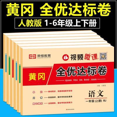 2024黄冈全优达标卷一二三四五六年级上下册测试卷语数英人教版