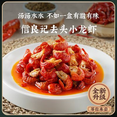 信良记麻辣/蒜香小龙虾虾尾 250g*6盒加热即食方便熟食