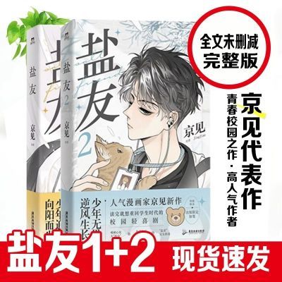 现货  黑白版盐友全集校园青春物语漫画京见 绘本实体书治愈向