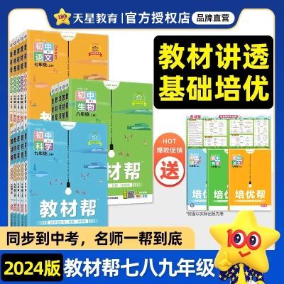 2024初中教材帮七八九年级下册教材帮全解人教北师语文数学英