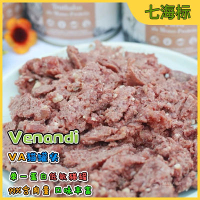 【七海防伪】旧德厂Venandi主食VA猫罐头纯肉无谷单一肉