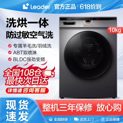 统帅(Leader)海尔出品10公斤全自动洗烘一体滚筒洗衣机@G10HB22SE