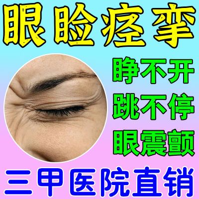 眼睑痉挛【院线同款】眼皮反复跳动上睑下垂眼睁不开震颤频繁眨眼