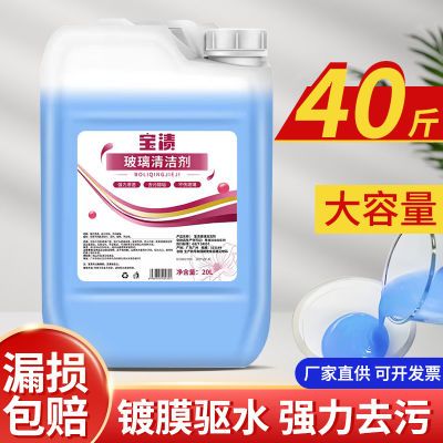 40斤大桶玻璃清洁剂强力去污商用家用20kg擦玻璃清洗液车用玻璃水