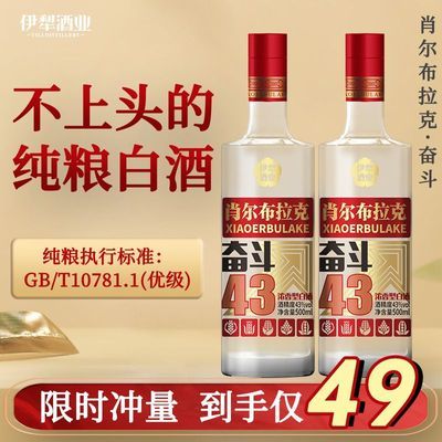 新疆白酒肖尔布拉克奋斗43度500ml正品伊力特制纯粮浓香型