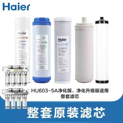 【海尔】净水器滤芯HU603-5A/602-4/603-3A净化款软化款套装全套滤芯优惠商品图片
