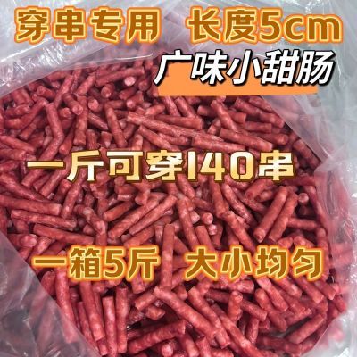 1斤5斤装广味腊肠小串原料麻辣烫商用一整箱地摊火锅油炸食材香肠