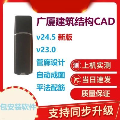 广厦结构V24.5正式版广厦建筑结构软件CAD加密狗锁全模块支持升级