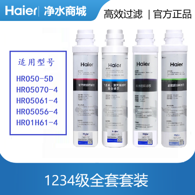 海尔净水器滤芯HRO50-5D/5070/5061/5056
