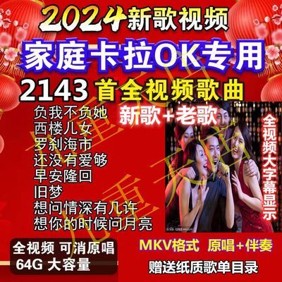 卡拉OK优盘K歌伴奏视频U盘2024新歌抖音网络热歌经典老歌民歌戏曲