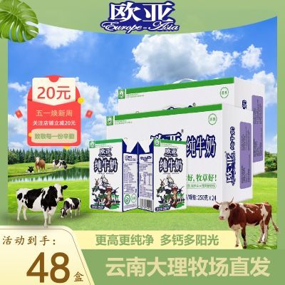 【48盒/5月日期】云南欧亚纯牛奶48盒/2箱高原全脂奶大理