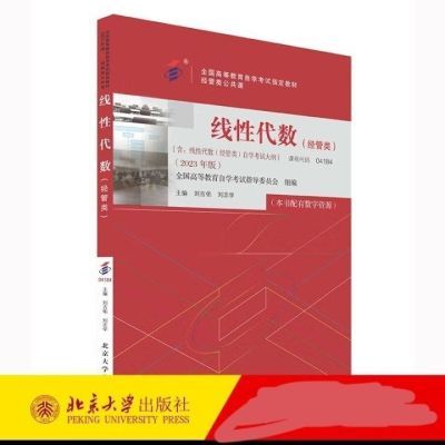 备考2023自考教材  线性代数经管类自学考试学习读本202