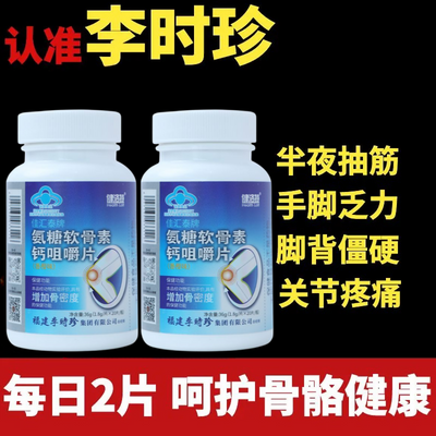 新款【1瓶100片】李时珍健洛特氨糖软骨素钙咀嚼片厂家直发正