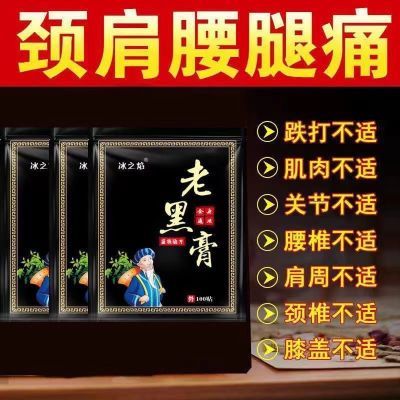 【19.9/200贴】正宗老黑膏 腰椎肩周脖子手腕脚腕都能贴