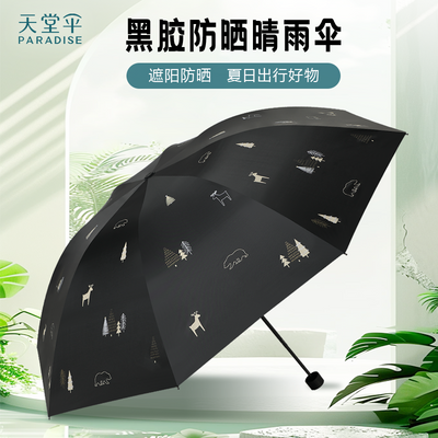 天堂伞黑胶睛雨两用遮阳伞防晒防紫外线折叠雨伞女轻便加大太阳伞