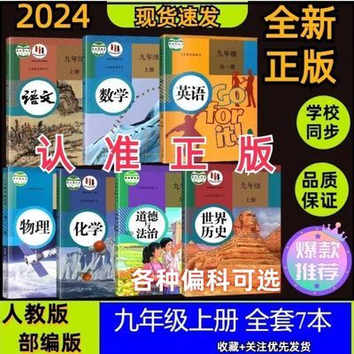 24新版九年级上册全套课本人教版初三上语数英物化历政教材部编版