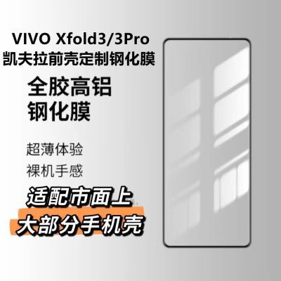 vivoxfold3凯夫拉定制钢化膜xfold3缩小版手机膜