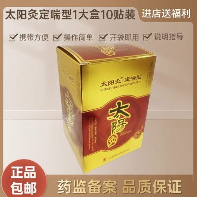 太阳神哮喘灸颈椎肩周腰痛背感通刻咳前列型强肾风湿灸太阳灸贴