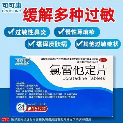 氯雷他定片15片缓解过敏症状过敏性鼻炎慢性荨麻疹瘙痒性皮肤病