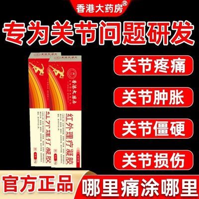 老字号百年老牌子远红外治疗凝胶辅助消炎手指关节僵硬肿胀无力