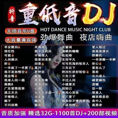 抖音最新DJ舞曲车载U盘2024劲爆榜单重低音热歌无损音质MP3/4优盘