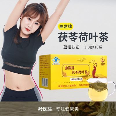 茯苓荷叶茶直播同款正品减肥茶减肥蓝帽瘦身曲盈牌保健品认证茶饮