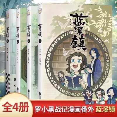 全彩【全套4册】蓝溪镇漫画 1+2+3+4册 罗小黑战记前传