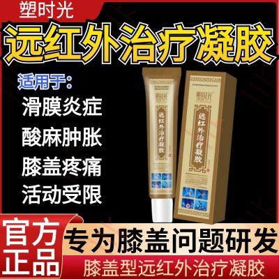 认准品牌塑时光远红外治疗凝胶膝关节积水疼痛肿胀屈伸不利