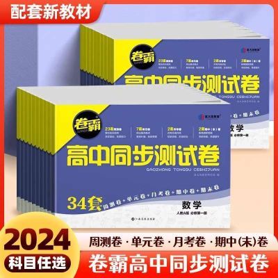 2024届卷霸高中同步测试卷新教材必修一二选择必修一二三同步训练