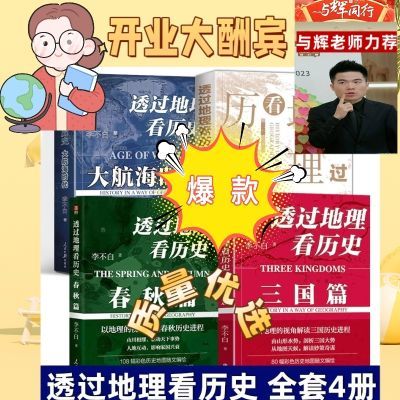 透过地理看历史四册全套通过地理看历史大航海时代三国篇春秋篇