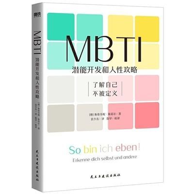 现货速发高清版 MBTI:潜能开发和人性攻略