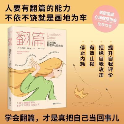 翻篇:拔掉那根扎在你心里的刺 应对手册七步情绪疗愈法心理学【