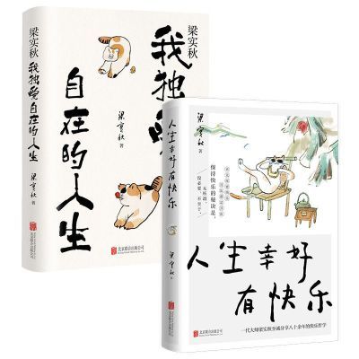 梁实秋散文集2册:人生幸好有快乐+我独爱自在的人生  人生真谛