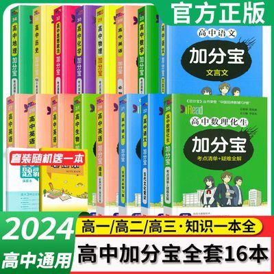 2024版加分宝高中数学物理化学生物基础知识清单口袋书新教材版