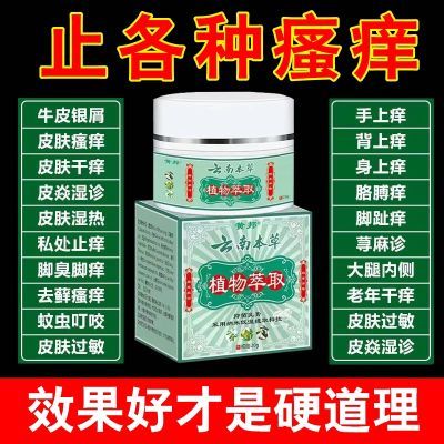 【云南本草止痒膏】银屑癣牛皮癣湿疹全身皮肤瘙痒体癣荨麻疹皮炎