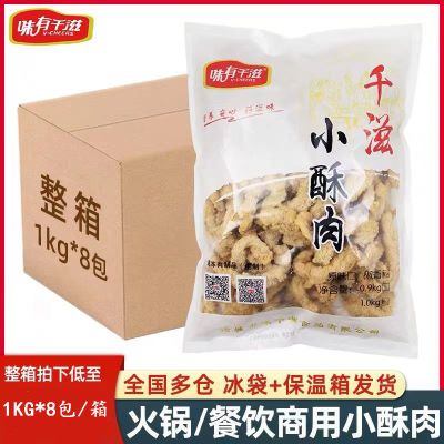 味有千滋小酥肉1kg*8包/箱休闲小吃半成品整箱包邮椒香味油炸酥肉