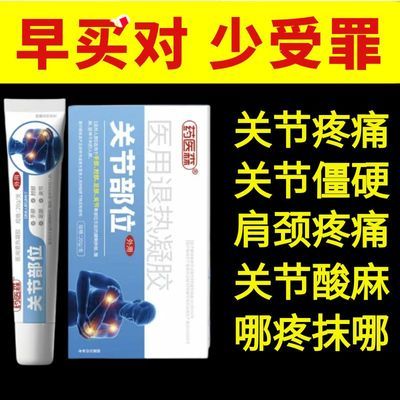 药医森冷敷关节疼痛肿胀医用退热凝胶正品关节痛消炎止痛药