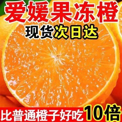四川爱媛38号果冻橙新鲜柑橘孕妇新鲜水果脐橙榨汁手剥橙橘子桔