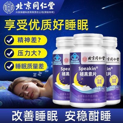 北京同仁堂褪黑素软胶囊维生素b6失眠睡眠改善睡眠补充营养正品