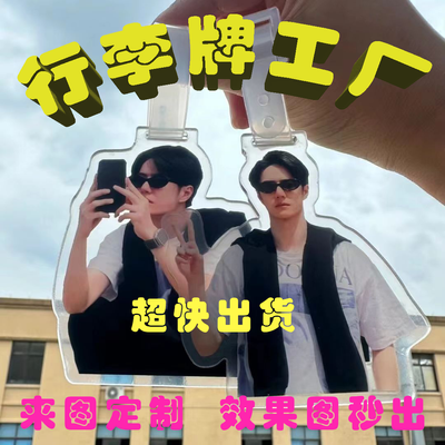 亚克力行李牌书包行李箱挂件应援物边