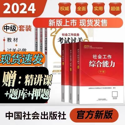 2024社工中级官方教材中国社会出版社实务应试解难真题综合能力